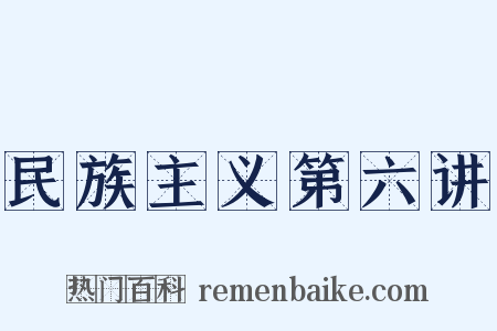 民族主义第六讲是什么意思的图片
